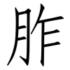 胙: Fangsongti