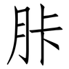 胩: Fangsongti 胩: Fangsongti