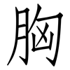 胸: Fangsongti 胸: Fangsongti