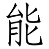 能: Fangsongti 能: Fangsongti