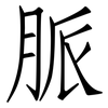 脈: Fangsongti