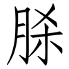 脎: Fangsongti 脎: Fangsongti