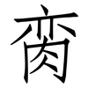 脔: Fangsongti