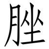 脞: Fangsongti