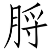 脟: Fangsongti