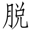 脫: Fangsongti