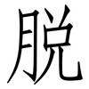 脱: Fangsongti 脱: Fangsongti