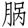 脶: Fangsongti
