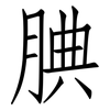 腆: Fangsongti