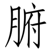 腑: Fangsongti