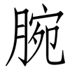 腕: Fangsongti