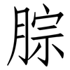 腙: Fangsongti 腙: Fangsongti