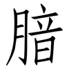腤: Fangsongti