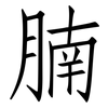 腩: Fangsongti