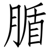 腯: Fangsongti