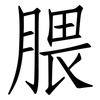 腲: Fangsongti