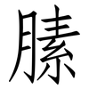 膆: Fangsongti