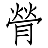 膋: Fangsongti