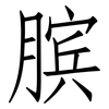 膑: Fangsongti