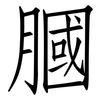 膕: Fangsongti