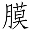 膜: Fangsongti