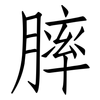 膟: Fangsongti
