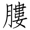 膢: Fangsongti 膢: Fangsongti