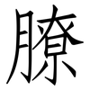 膫: Fangsongti