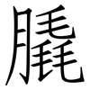 膬: Fangsongti