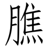 膲: Fangsongti