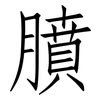 膹: Fangsongti 膹: Fangsongti