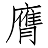 膺: Fangsongti 膺: Fangsongti