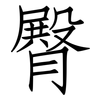 臀: Fangsongti