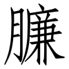 臁: Fangsongti