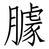 臄: Fangsongti