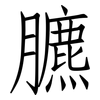 臕: Fangsongti