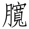 臗: Fangsongti