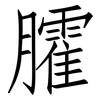 臛: Fangsongti