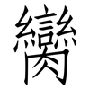 臠: Fangsongti