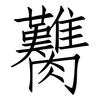 臡: Fangsongti