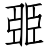 臦: Fangsongti 臦: Fangsongti