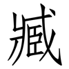 臧: Fangsongti