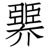 臩: Fangsongti 臩: Fangsongti