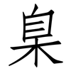臬: Fangsongti