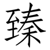 臻: Fangsongti