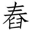 舂: Fangsongti