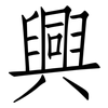 興: Fangsongti