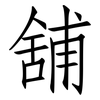 舖: Fangsongti