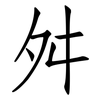 舛: Fangsongti