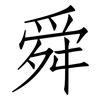 舜: Fangsongti
